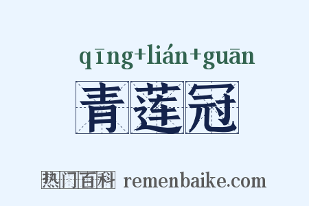 青莲冠是什么意思的图片